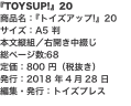 『TOYSUP!』20 商品名：『トイズアップ!』20 サイズ：A5 判 本文縦組／右開き中綴じ 総ページ数:68 定価：80