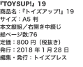 『TOYSUP!』19 商品名：『トイズアップ!』19 サイズ：A5 判 本文縦組／右開き中綴じ 総ページ数:76 定価：80