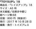 『TOYSUP!』18 商品名：『トイズアップ!』18 サイズ：A5 判 本文縦組／右開き中綴じ 総ページ数:68 定価：80