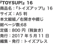 『TOYSUP!』16 商品名：『トイズアップ!』16 サイズ：A5 判 本文縦組／右開き中綴じ 総ページ数:68 定価：80