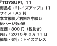 『TOYSUP!』11 商品名：『トイズアップ!』11 サイズ：A5 判 本文縦組／右開き中綴じ 総ページ数:68 定価：80