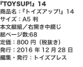 『TOYSUP!』14 商品名：『トイズアップ!』14 サイズ：A5 判 本文縦組／右開き中綴じ 総ページ数:68 定価：80