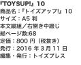 『TOYSUP!』10 商品名：『トイズアップ!』10 サイズ：A5 判 本文縦組／右開き中綴じ 総ページ数:68 定価：80