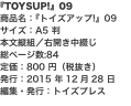 『TOYSUP!』09 商品名：『トイズアップ!』09 サイズ：A5 判 本文縦組／右開き中綴じ 総ページ数:84 定価：80