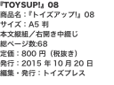 『TOYSUP!』08 商品名：『トイズアップ!』08 サイズ：A5 判 本文縦組／右開き中綴じ 総ページ数:68 定価：80