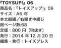 『TOYSUP!』06 商品名：『トイズアップ!』06 サイズ：A5 判 本文縦組／右開き中綴じ 総ページ数:68 定価：80