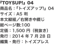 『TOYSUP!』04 商品名：『トイズアップ!』04 サイズ：A5 判 本文縦組／右開き中綴じ 総ページ数:100 定価：1
