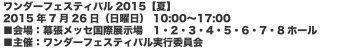 ワンダーフェスティバル2015【夏】 2015年7月26日（日曜日） 10:00～17:00 ■会場：幕張メッセ国際展示場　1