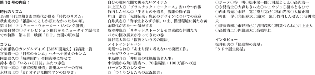 第10号の内容：  時代のリズム 1980年代の熱きあの時代が甦る「時代のリズム」 秋山光次◎「雑誌のことしか頭になかったあの
