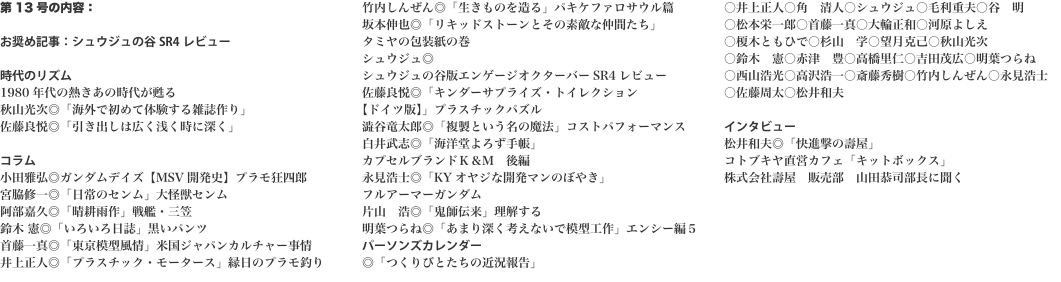 第13号の内容：  お奨め記事：シュウジュの谷SR4レビュー  時代のリズム 1980年代の熱きあの時代が甦る 秋山光次◎「海