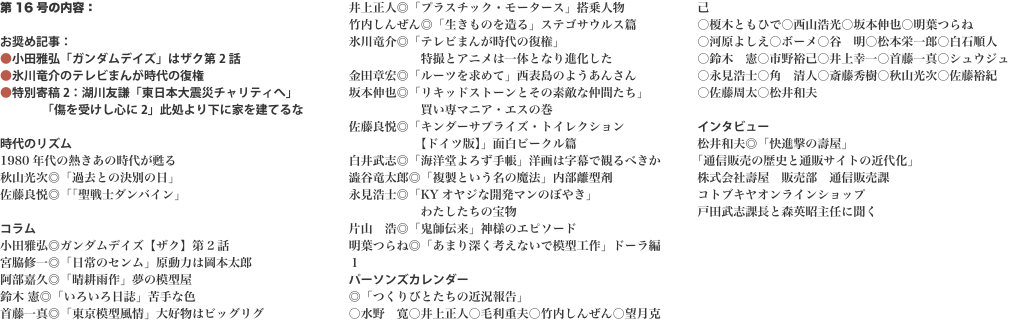 第16号の内容：  お奨め記事： ●小田雅弘「ガンダムデイズ」はザク第2話 ●氷川竜介のテレビまんが時代の復権 ●特別寄稿2：