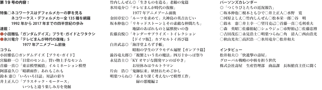 第19号の内容：  特集○ネコワークスはデフォルメカーの夢を見る 　　　ネコワークス・デフォルメカー全135種を網羅 　　　1