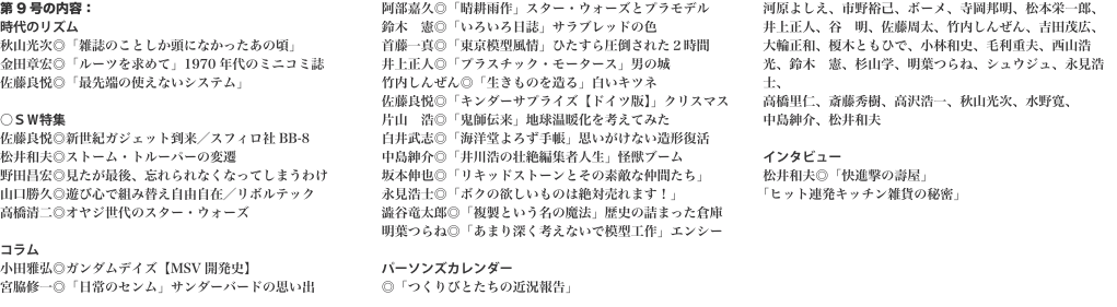 第9号の内容： 時代のリズム 秋山光次◎「雑誌のことしか頭になかったあの頃」 金田章宏◎「ルーツを求めて」1970年代のミニコ