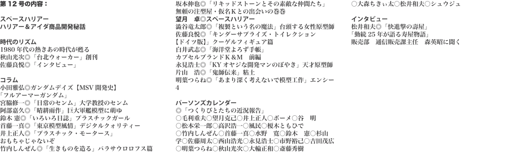 第12号の内容：  スペースハリアー ハリアー＆アイダ商品開発秘話  時代のリズム 1980年代の熱きあの時代が甦る 秋山光次