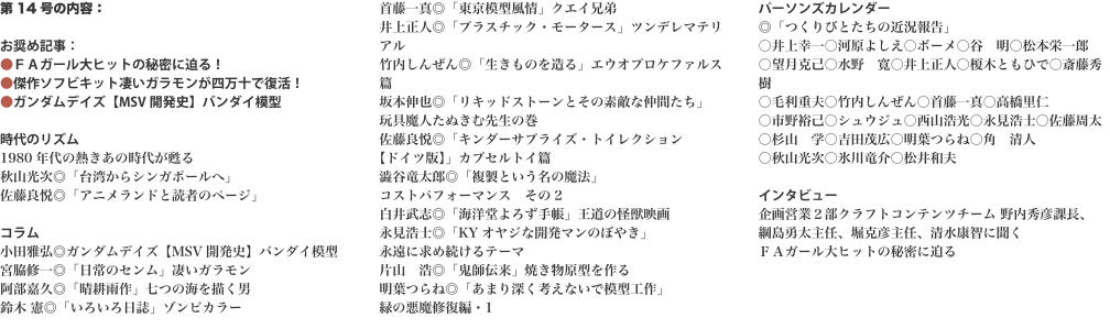 第14号の内容：  お奨め記事： ●ＦＡガール大ヒットの秘密に迫る！ ●傑作ソフビキット凄いガラモンが四万十で復活！ ●ガンダ