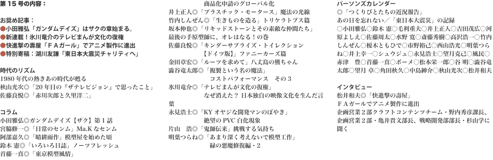 第15号の内容：  お奨め記事： ●小田雅弘「ガンダムデイズ」はザクの章始まる。 ●新連載！氷川竜介のテレビまんが文化の復権 