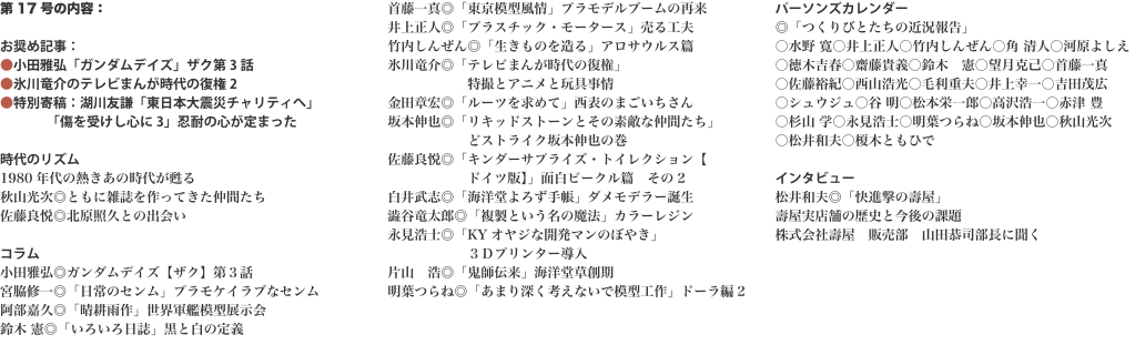 第17号の内容：  お奨め記事： ●小田雅弘「ガンダムデイズ」ザク第3話 ●氷川竜介のテレビまんが時代の復権2 ●特別寄稿：湖