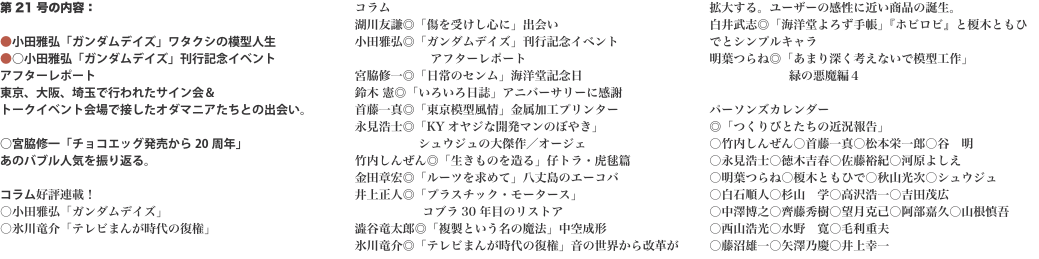 第21号の内容：　  ●小田雅弘「ガンダムデイズ」ワタクシの模型人生 ●○小田雅弘「ガンダムデイズ」刊行記念イベント アフター